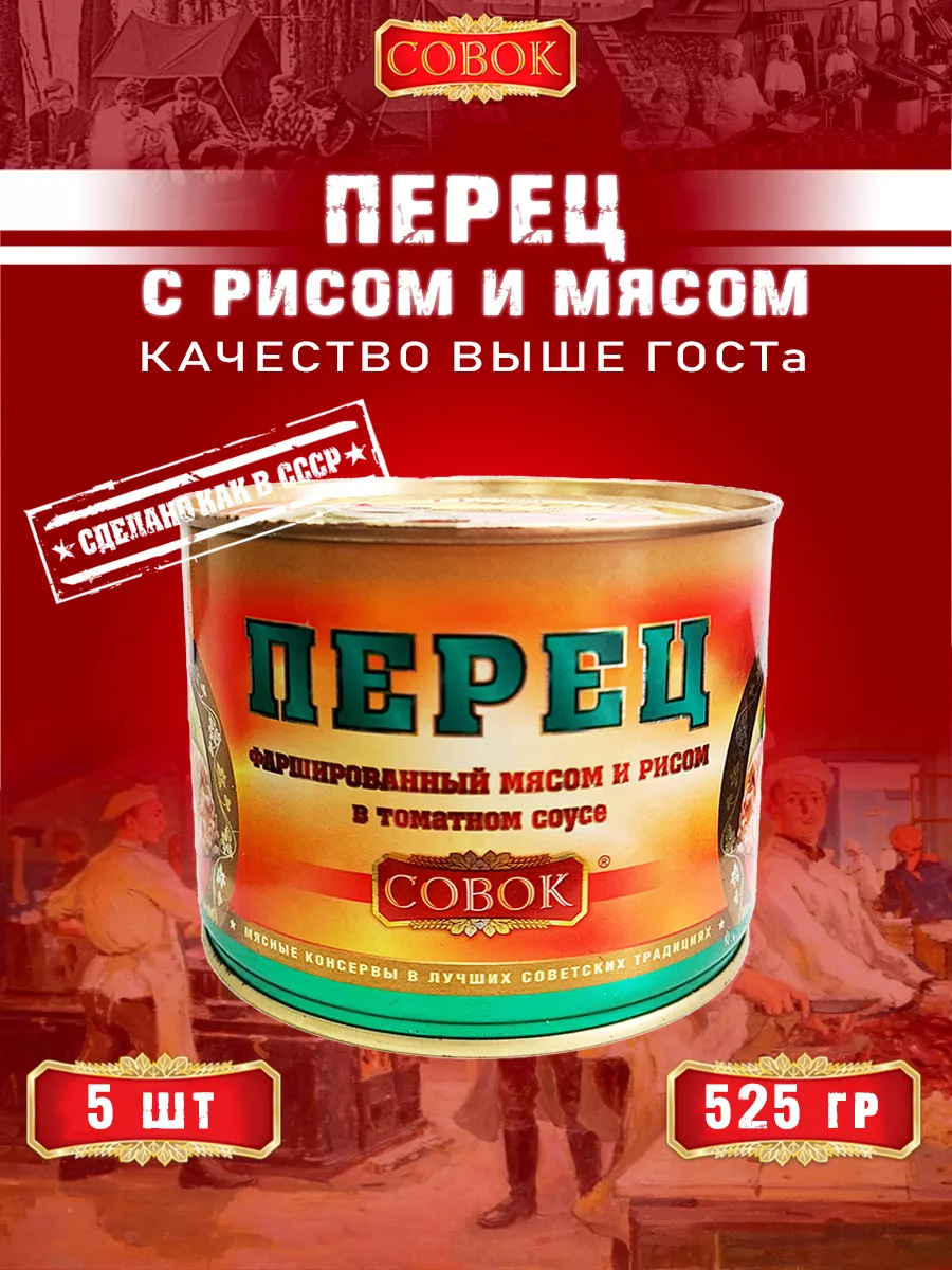 Перец фаршированные мясом и рисом, 525 г СОВОК 154374715 купить за 1 168 ₽  в интернет-магазине Wildberries