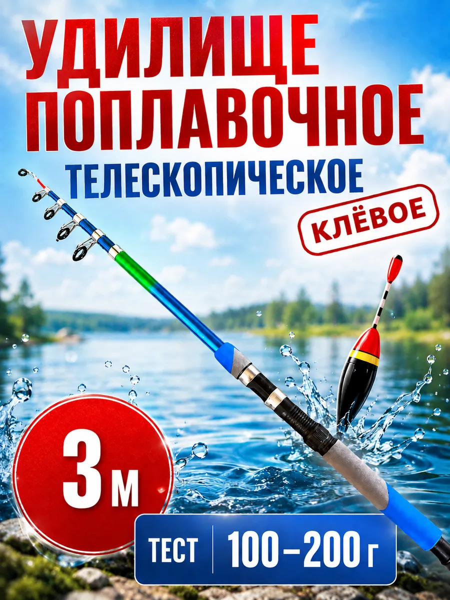 Удочка для рыбалки телескопическая поплавочная 3м