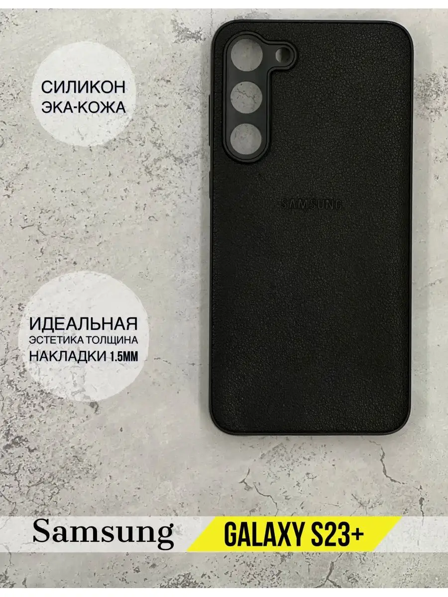 Чехол на Samsung Galaxy S23+ Самсунг Галакси С23 + DZ 154374845 купить за  181 ₽ в интернет-магазине Wildberries