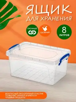 Контейнер для хранения Бокс пластиковый 8 литров elfplast 154376723 купить за 547 ₽ в интернет-магазине Wildberries