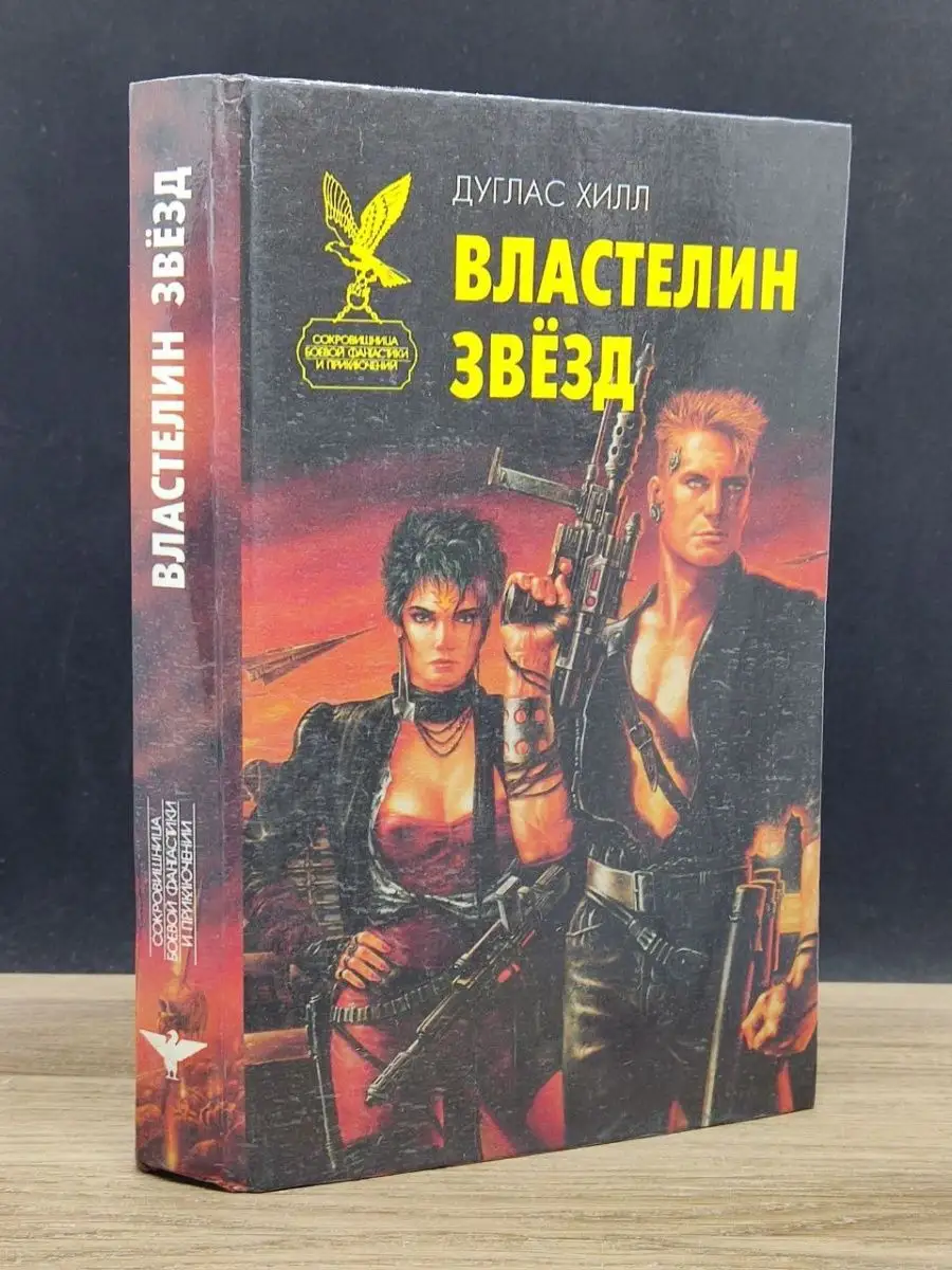 Властелин звезд