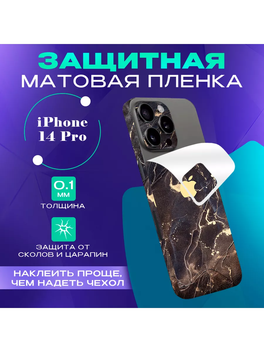 Гидрогелевая пленка на iPhone 14 Pro на заднюю панель SKINZRU 154378093  купить за 435 ₽ в интернет-магазине Wildberries