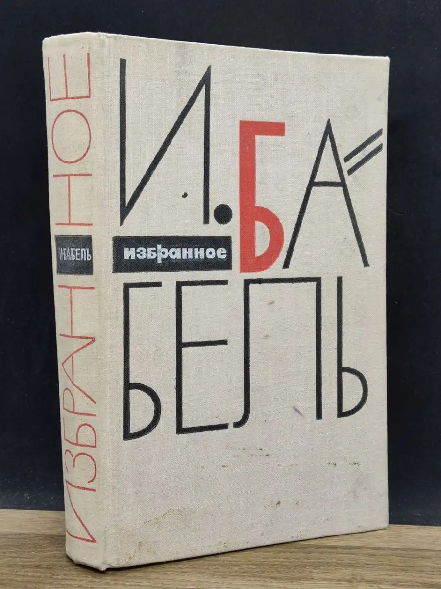 И. Бабель. Избранное