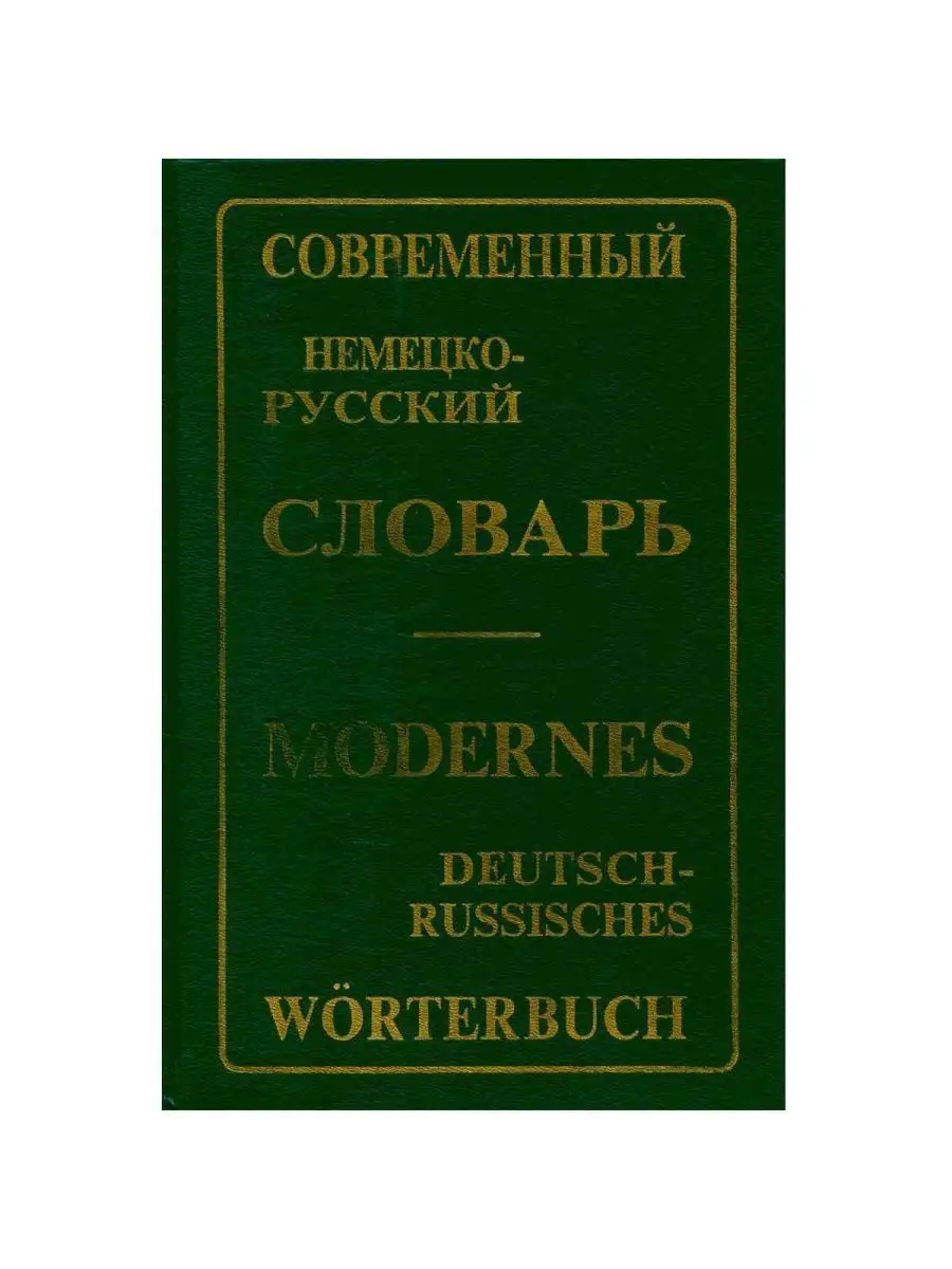 Современный немецко-русский словарь / Modernes Deutsch-Russi