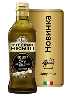 Оливковое масло extra virgin нераф RISERVA ORO 500м Filippo Berio 154381888 купить за 1 252 ₽ в интернет-магазине Wildberries