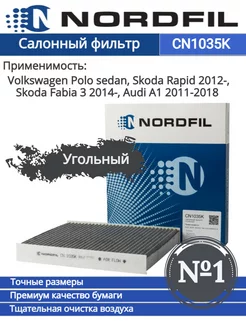 Фильтр салонный угольный Vw Polo 2010- Skoda Rapid 2012- NORDFIL 154383099 купить за 563 ₽ в интернет-магазине Wildberries