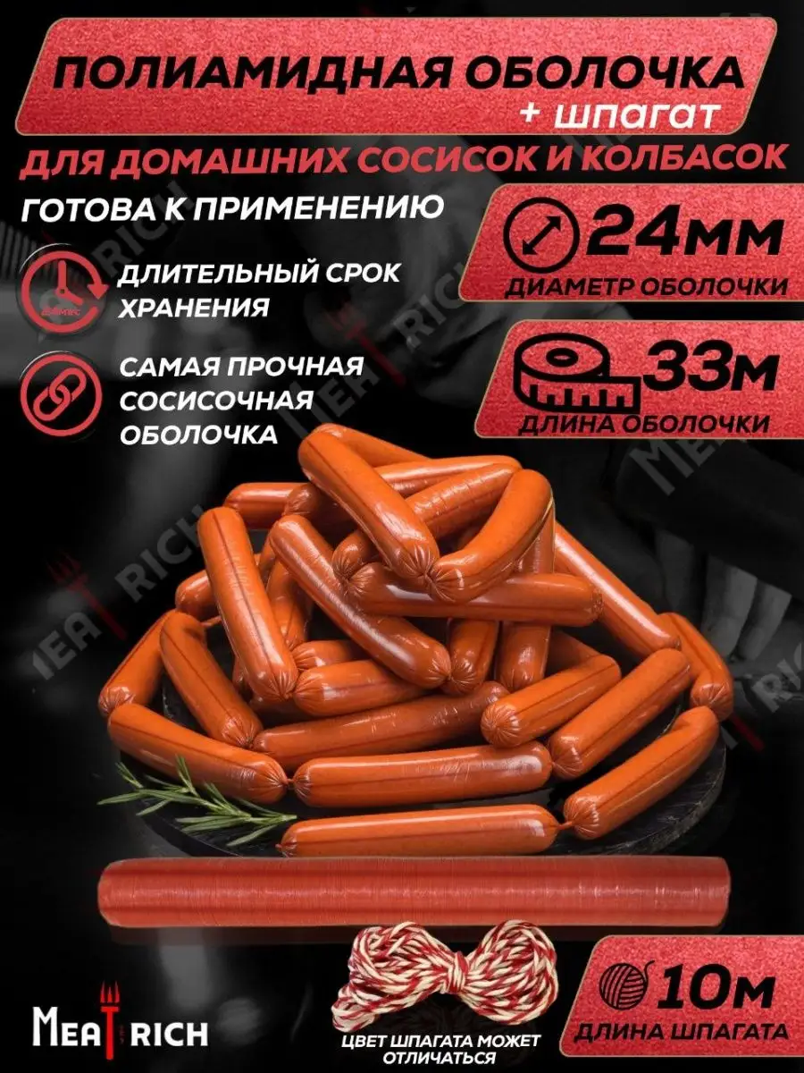 Оболочка для сосисок, сарделек и колбас Meatrich 154386608 купить за 423 ₽  в интернет-магазине Wildberries