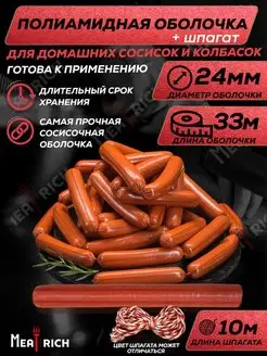 Оболочка для сосисок, сарделек и колбас Meatrich 154386608 купить за 393 ₽ в интернет-магазине Wildberries