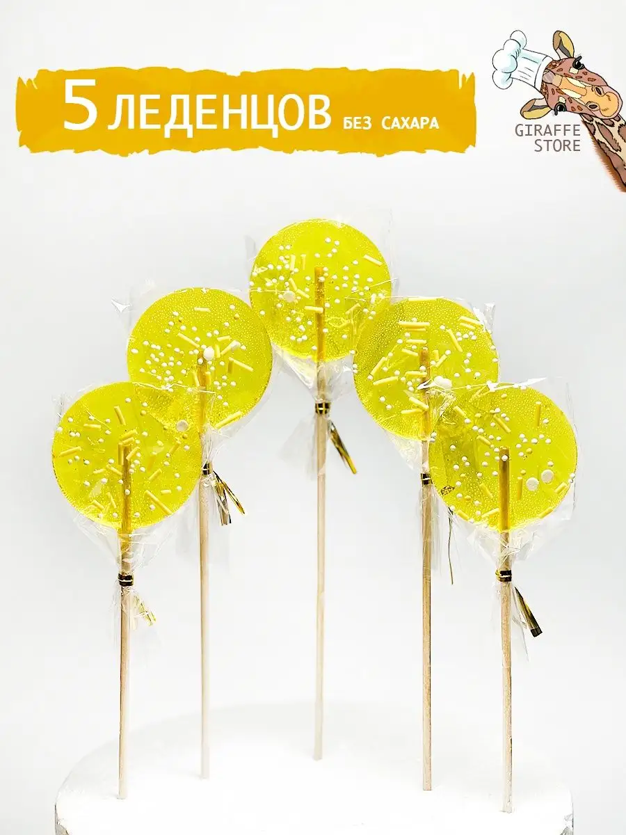 Леденцы из изомальта на торт желтые GIRAFFE STORE 154387408 купить за 308 ₽  в интернет-магазине Wildberries