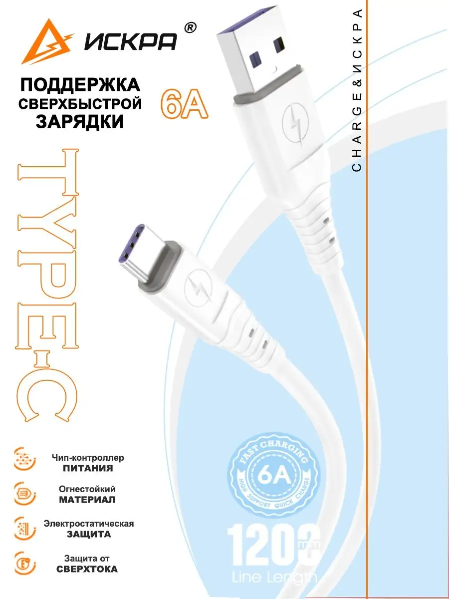 Кабель Type C провод USB шнур для зарядки телефона Искра1 154387482 купить  в интернет-магазине Wildberries