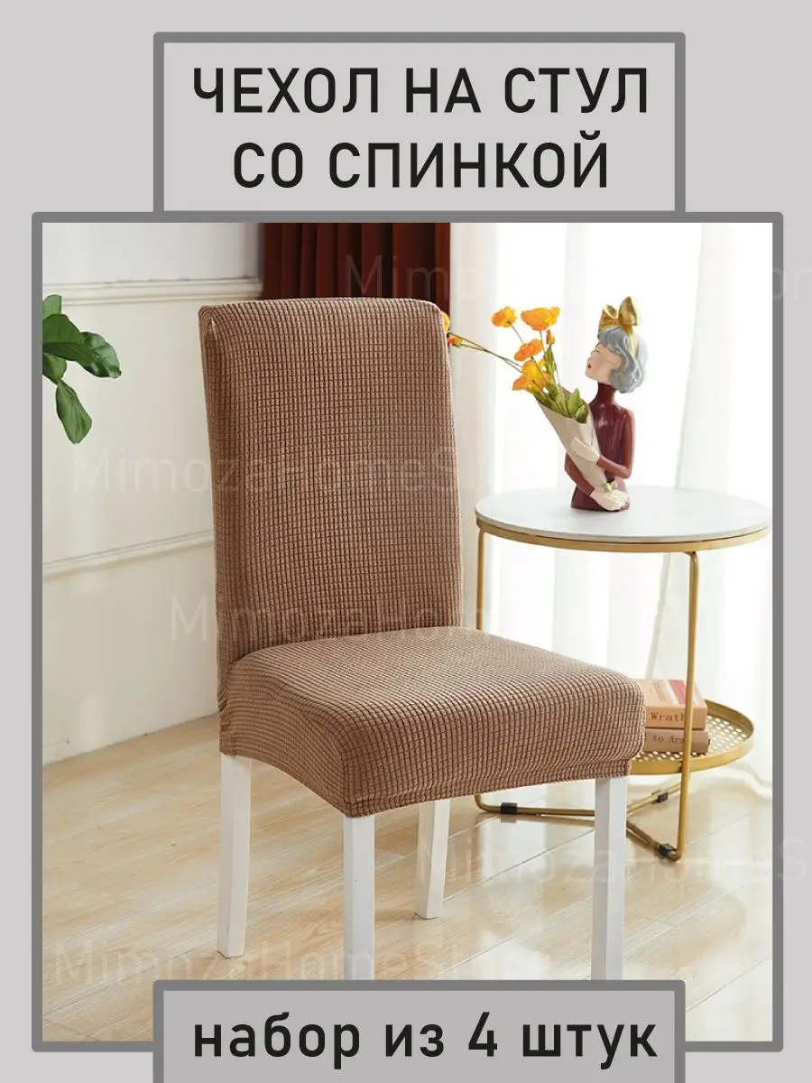 Чехлы на стулья со спинкой 4 шт MimozaHomeStore 154388467 купить в  интернет-магазине Wildberries