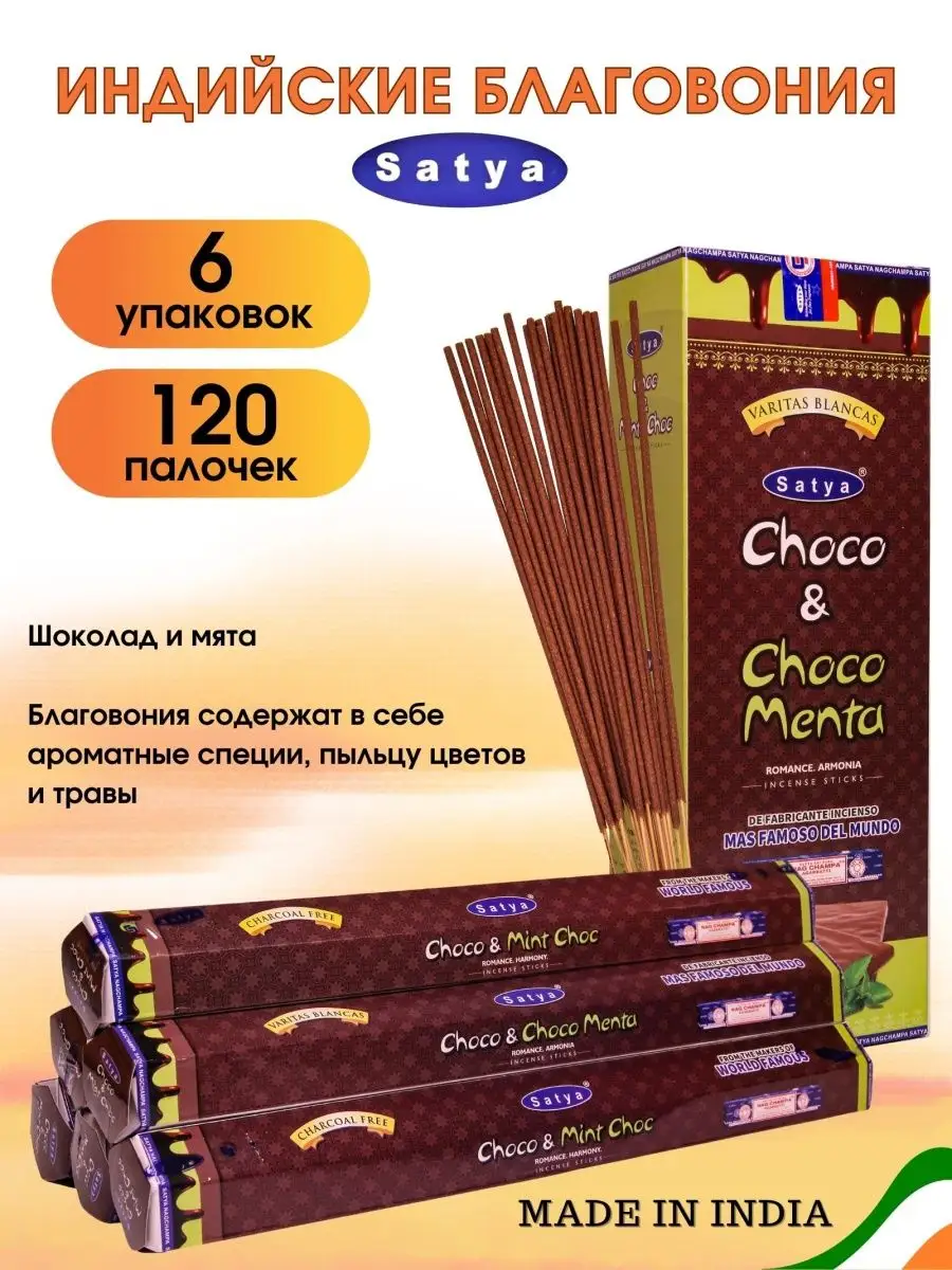 Благовония Сатья, аромапалочки Choco & Mint, мята и шоколад Satya 154388556  купить в интернет-магазине Wildberries