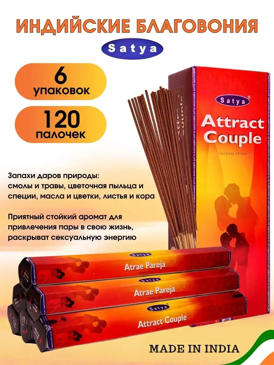 Благовония Сатья, аромапалочки Attract Couple, привлечь пару Satya  154388559 купить в интернет-магазине Wildberries