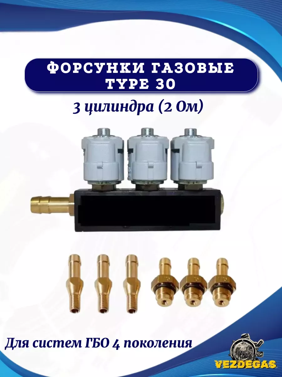 Форсунки газовые DIGITRONIC type 30 3 цил. (2 Ом) ГБО DIGITRONIC 154389227  купить за 1 512 ₽ в интернет-магазине Wildberries