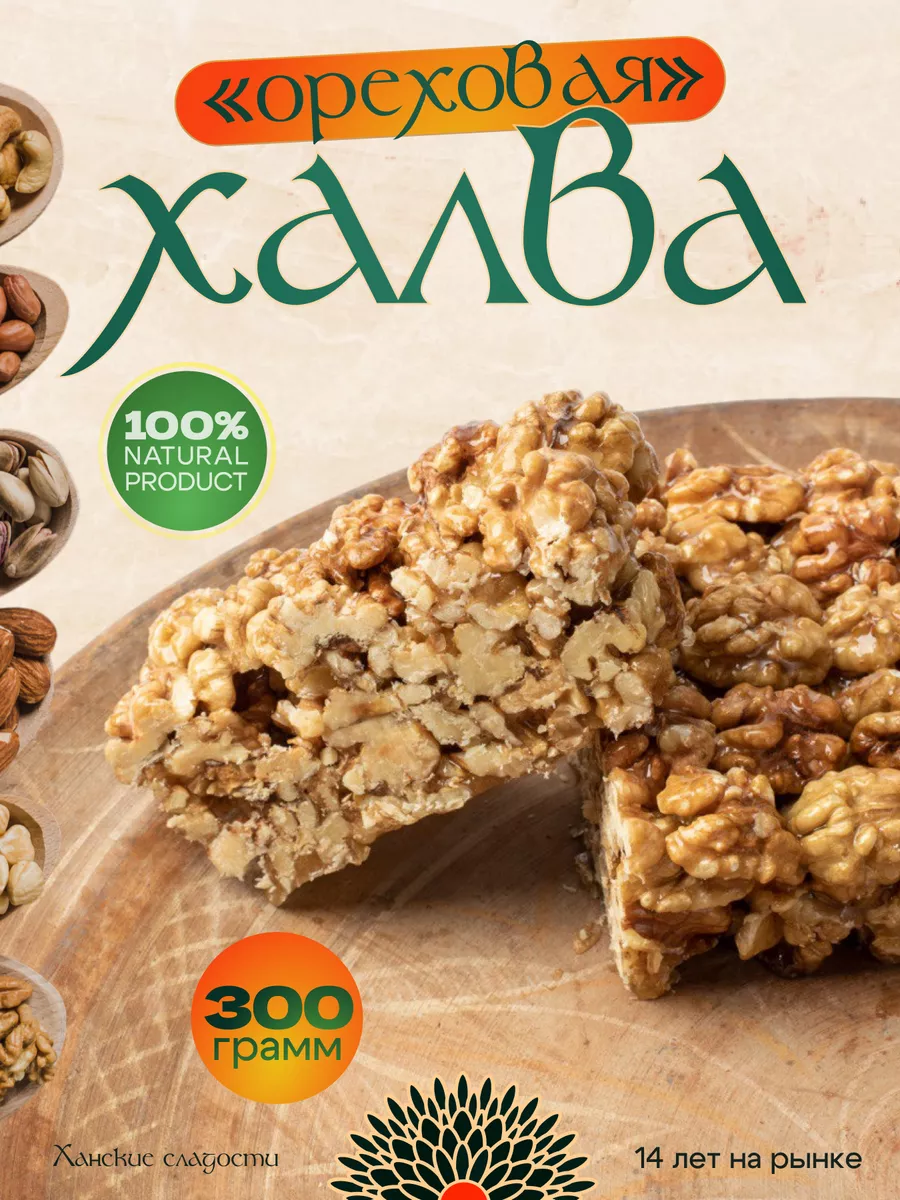 Натух - Халва ореховая 300г дагестанские, восточные сладости