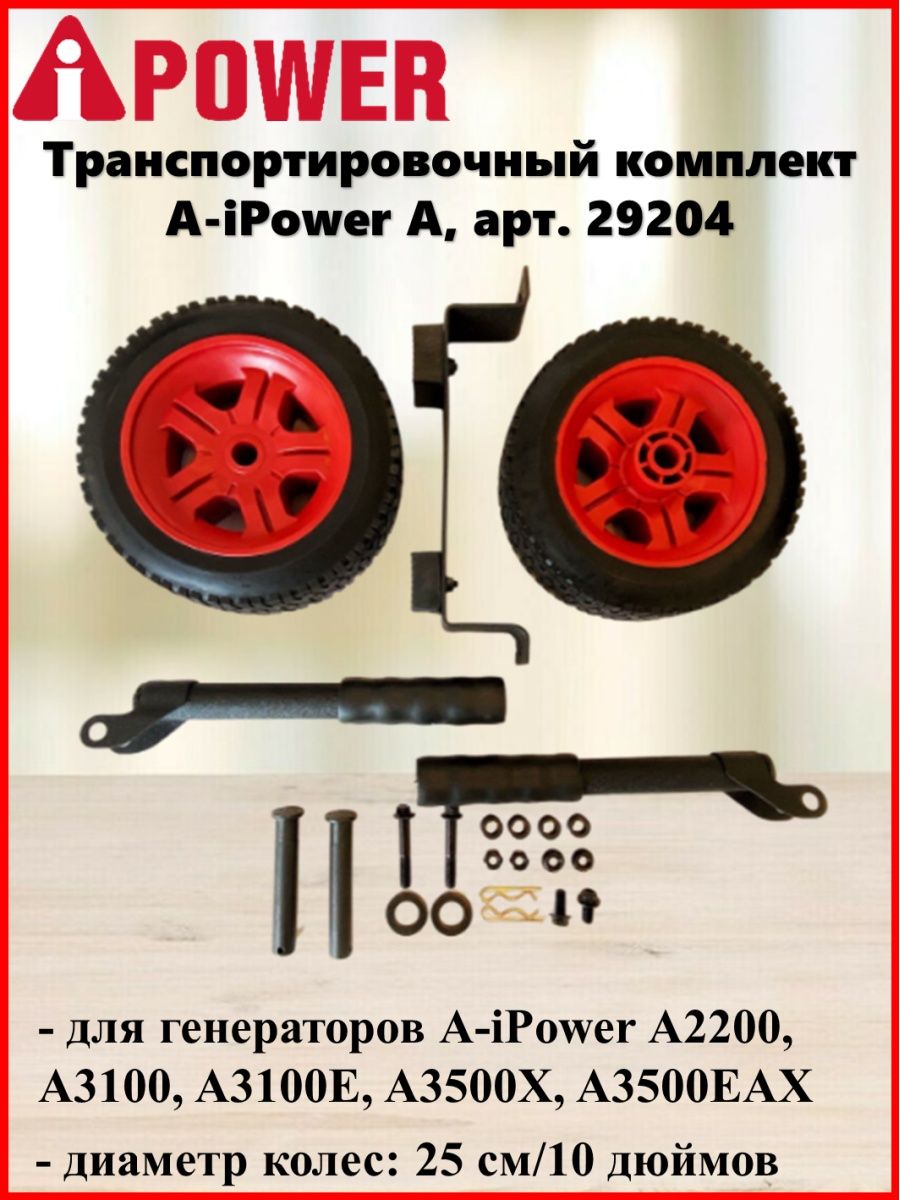 Генератор ipower a3500eax. Транспортировочный комплект a-IPOWER А. Транспортировочные колеса для бензогенератора. Комплект транспортировочный для генератора Zongshen. Транспортировочный упор бензогенератор.