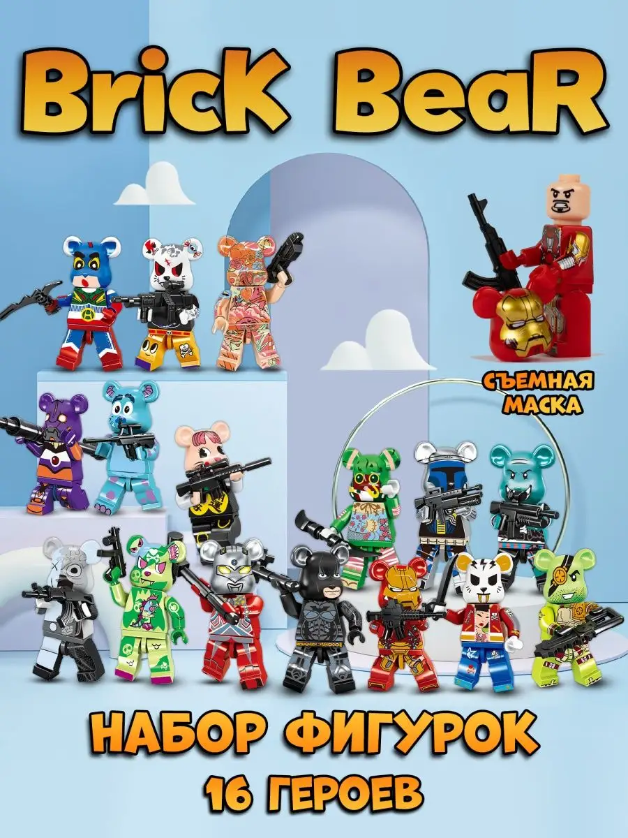 Brick Bear минифигурки 16 шт для лего LEGO 154390419 купить за 1 081 ₽ в  интернет-магазине Wildberries