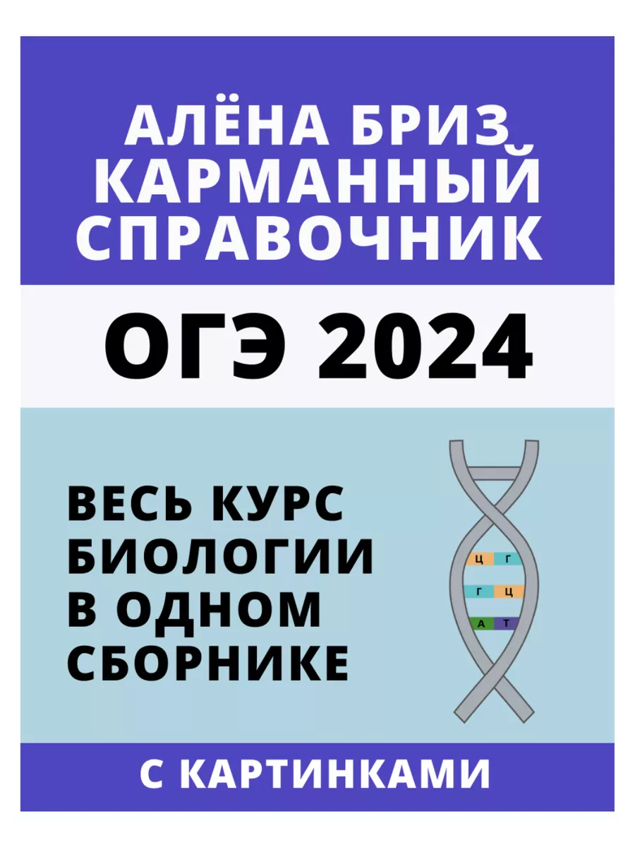 Карманный справочник ОГЭ от Алёны Бриз. Шпаргалка биология Онлайн школа  Breeze 154391598 купить в интернет-магазине Wildberries