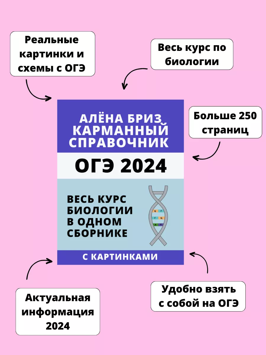 Карманный справочник ОГЭ от Алёны Бриз. Шпаргалка биология Онлайн школа  Breeze 154391598 купить в интернет-магазине Wildberries