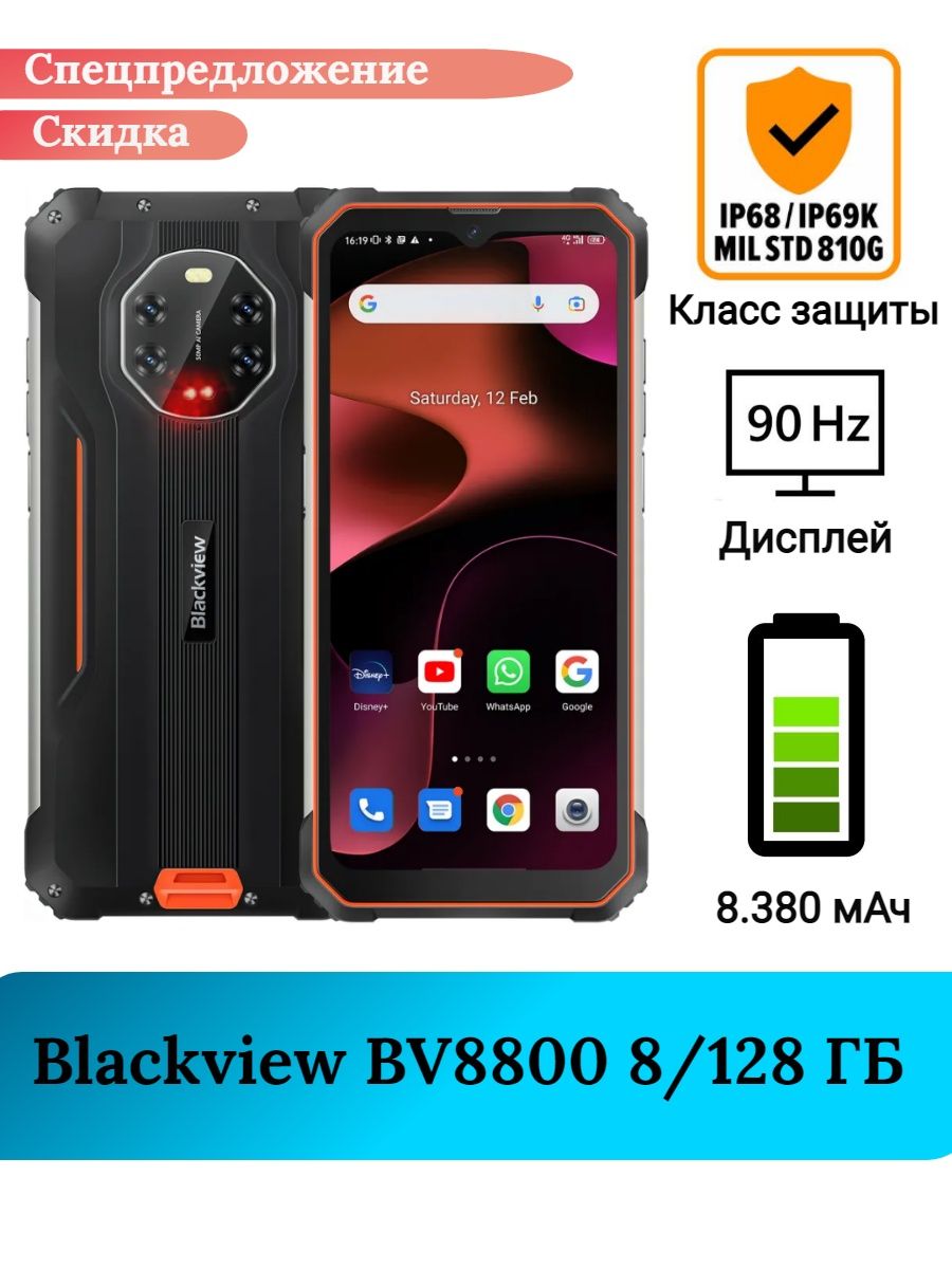 Защищенный смартфон BV8800, 8+128 Gb Blackview 154391796 купить за 19 870 ₽  в интернет-магазине Wildberries