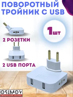 Тройник для розетки разветвитель плоский поворотный с USB OSIMOV 154392099 купить за 175 ₽ в интернет-магазине Wildberries