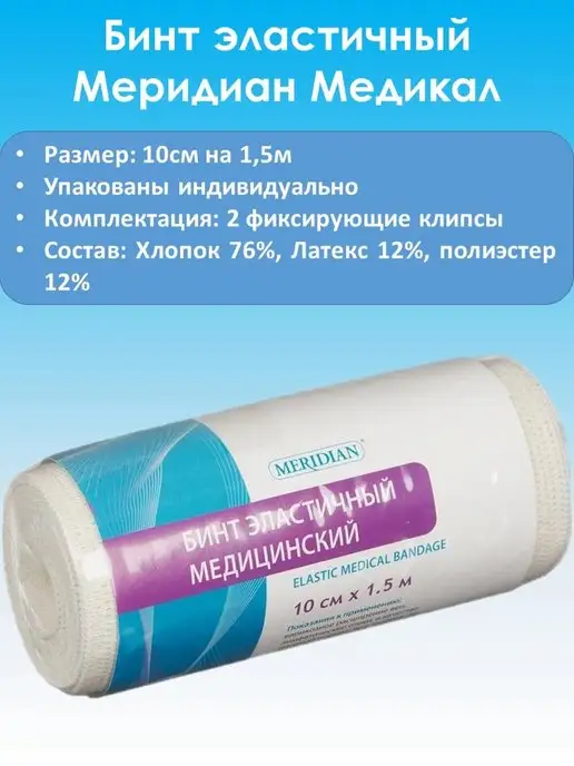 MERIDIAN Бинт эластичный 10смх1,5м, белый