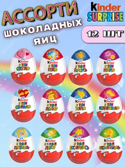 Шоколадные яйца Киндер сюрприз 12 штук KINDER 154392560 купить за 1 401 ₽ в интернет-магазине Wildberries