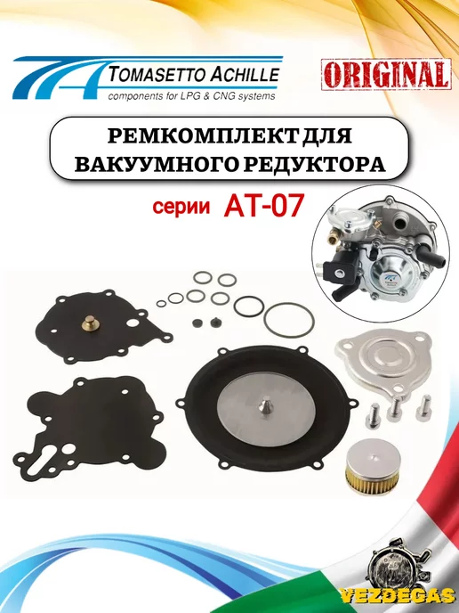 TOMASETTO Рем. комплект редуктора AT07 ГБО (Италия), вариант