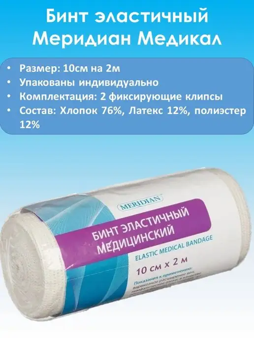 MERIDIAN Бинт эластичный 10смх2м, белый