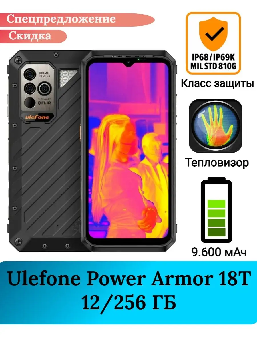 Защищенный смартфон Ulefone Armor Power 18T, 12+256 Gb Ulefone 154394249  купить в интернет-магазине Wildberries