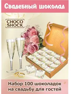 Шоколад на свадьбу "Сладкий кусочек нашего счастья" CHOCO SHOCK 154394288 купить за 987 ₽ в интернет-магазине Wildberries