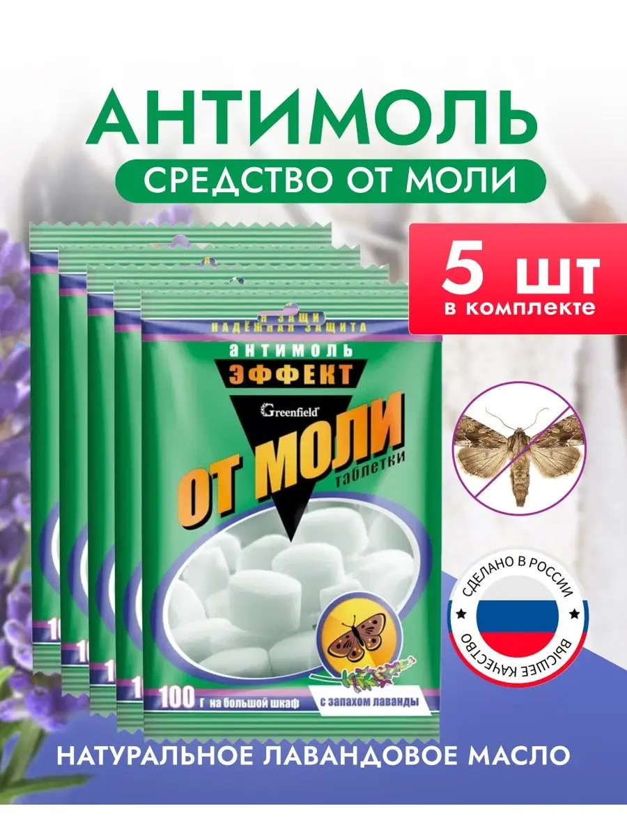 Антимоль, средство от моли...