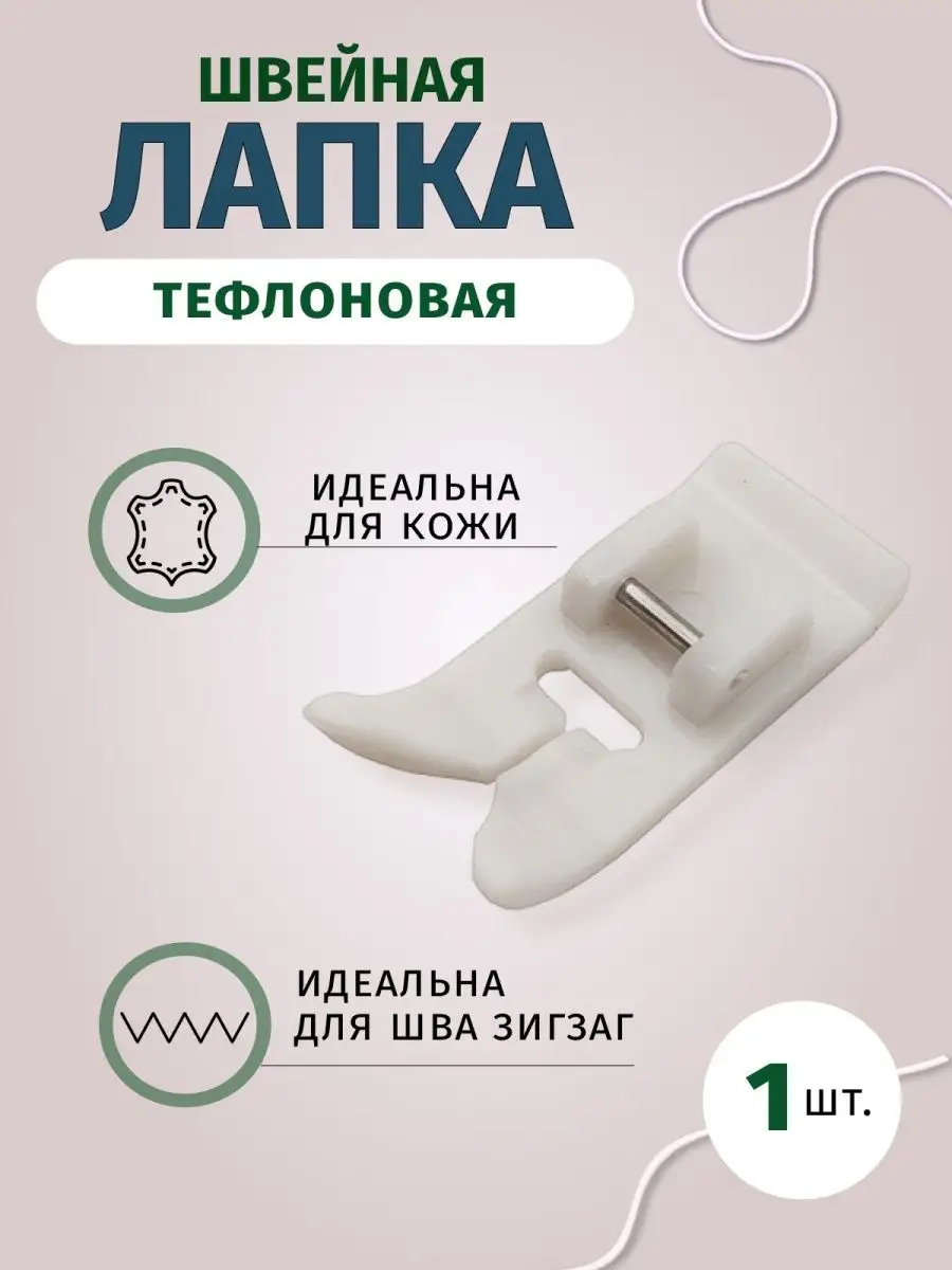 Швейная лапка тефлоновая