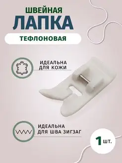 Швейная лапка тефлоновая Easy Hobby 154394908 купить за 157 ₽ в интернет-магазине Wildberries