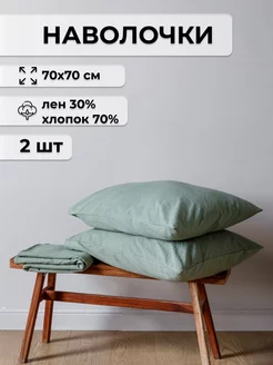 Наволочки белорусский лен, хлопок 2 шт 70х70см ESQUDO 154395839 купить за 605 ₽ в интернет-магазине Wildberries