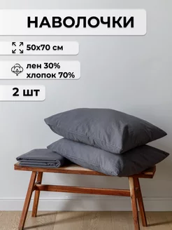 Наволочки белорусский лен, хлопок 2 шт 50х70см ESQUDO 154395842 купить за 641 ₽ в интернет-магазине Wildberries