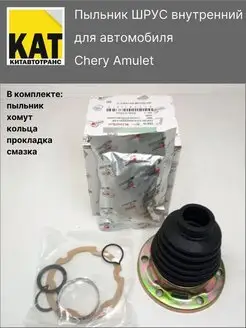 Пыльник ШРУС внутренний Чери Амулет (Chery Amulet) KIMIKO kimiko 154398507 купить за 763 ₽ в интернет-магазине Wildberries