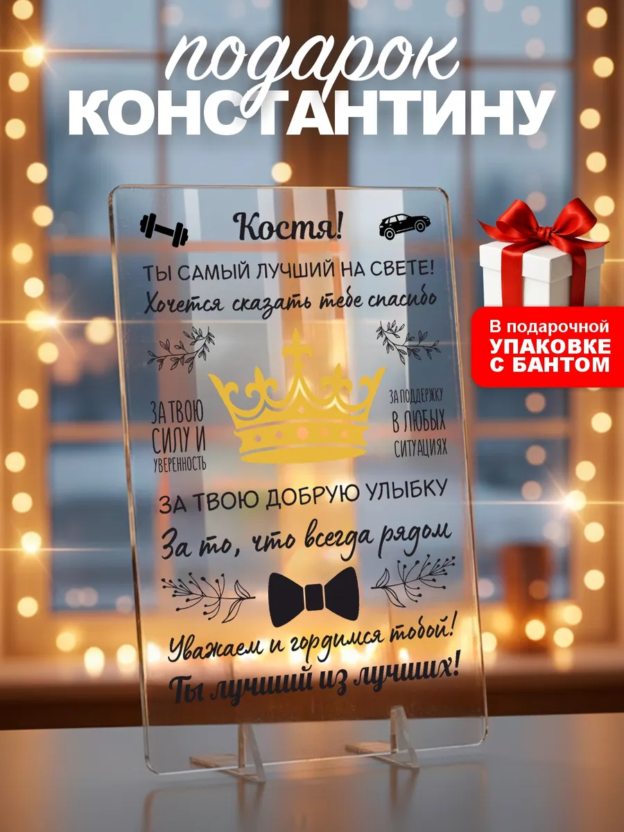 Подарок Константину на день рождения юбилей