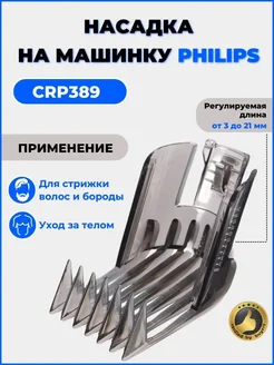 Насадка на машинку для стрижки волос Philips Philips 154400584 купить за 648 ₽ в интернет-магазине Wildberries