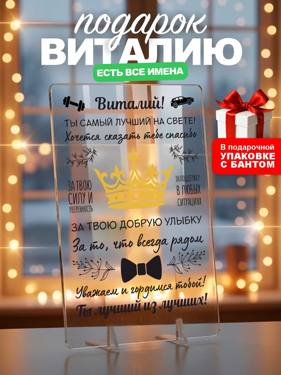 Подарок Виталию на День рождения