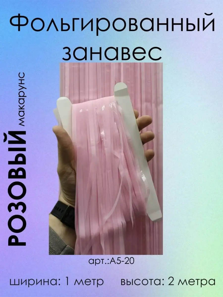 Дождик фольгированный для фотозоны занавес на стену макарунс