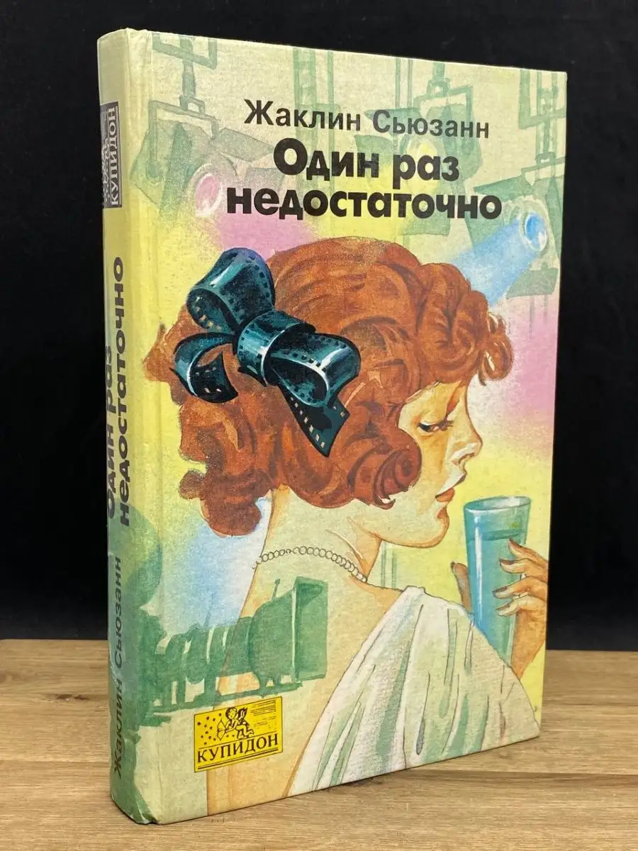 Один раз недостаточно Олма-Пресс 154401727 купить в интернет-магазине  Wildberries