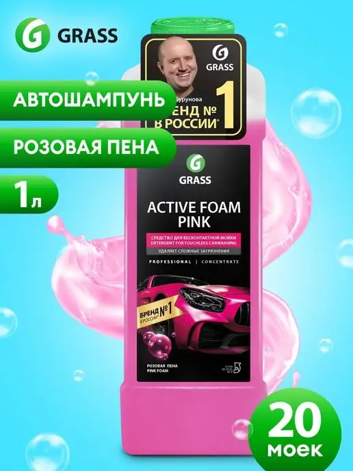 GRASS Автошампунь для бесконтактной мойки, Active Foam Pink, 1 л