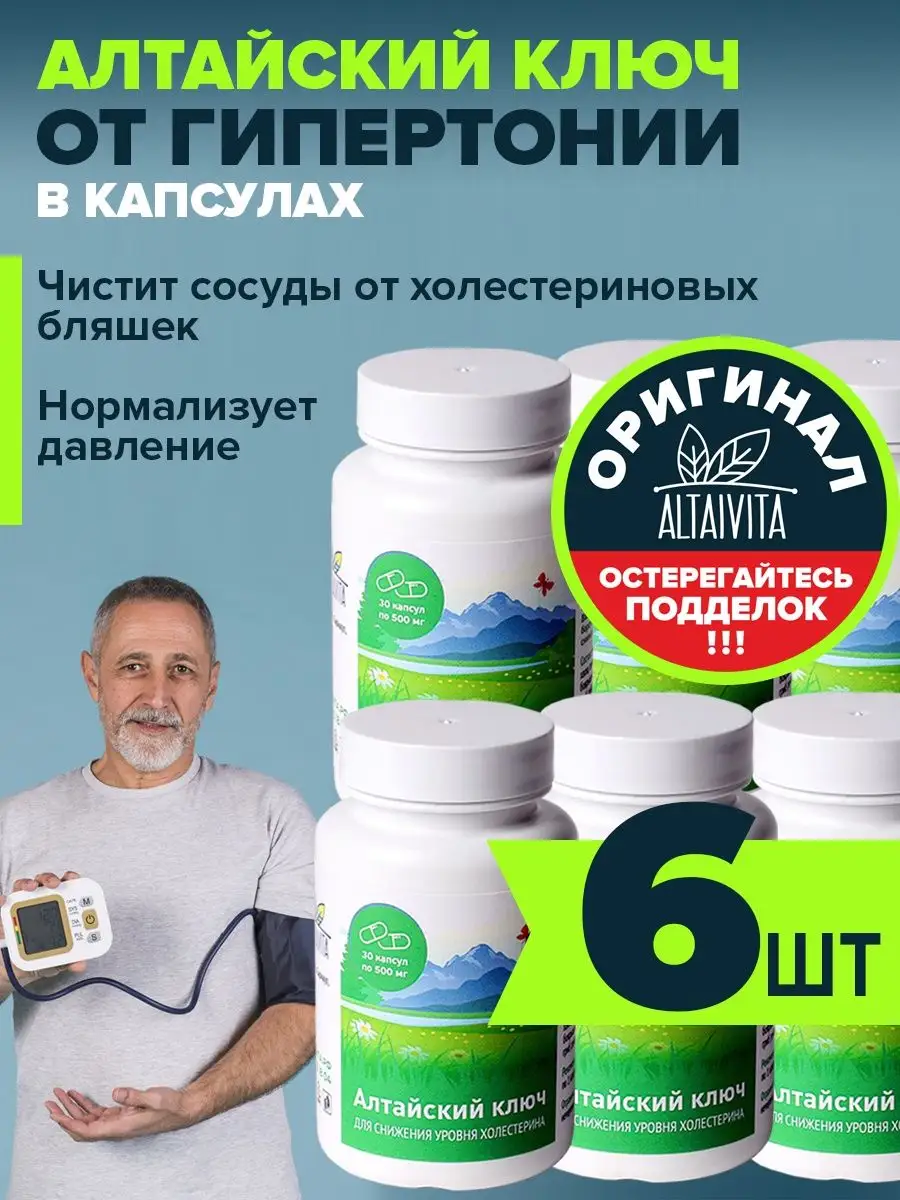 Алтайский ключ в капсулах от давления, 6 банок по 30 капсул ALTAIVITA  154404957 купить за 4 069 ₽ в интернет-магазине Wildberries