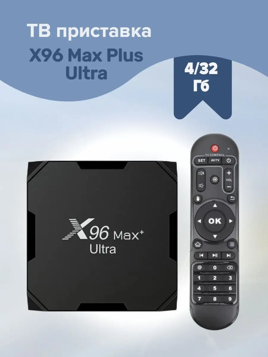 ТВ приставка, X96 Max Plus Ultra, 4/32 Гб TVDROID 154408776 купить в  интернет-магазине Wildberries