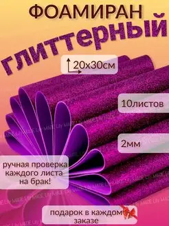 Фоамиран глиттерный с блёстками 10шт. 2мм. для творчества LILY MADE 154411533 купить за 270 ₽ в интернет-магазине Wildberries