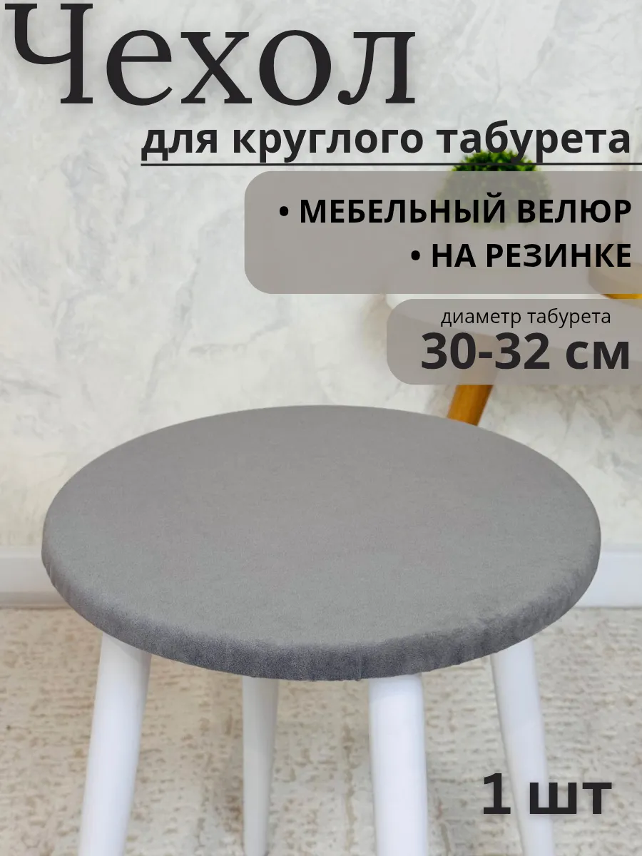Чехол на табурет круглый