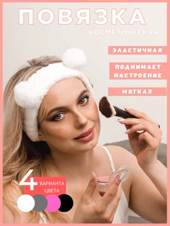 Косметическая повязка на голову для волос мягкая LOVERSGLAM 154412052 купить за 256 ₽ в интернет-магазине Wildberries