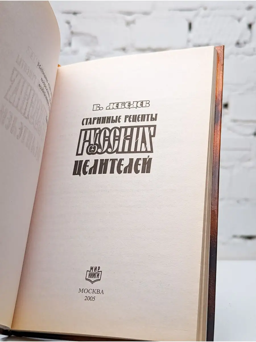 Старинные рецепты русских целителей мир книг 154412064 купить в  интернет-магазине Wildberries