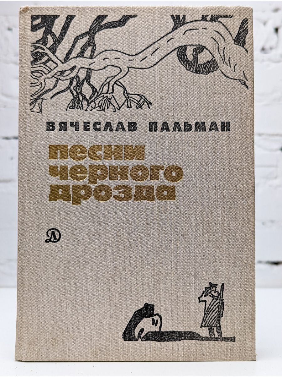 Книга песнь черного дрозда. Песни черного дрозда. Вячеслав Пальман. Вячеслав Пальман песни чёрного дрозда.